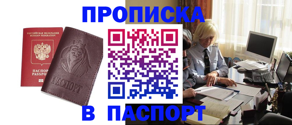 прописка в квартире в Райчихинске